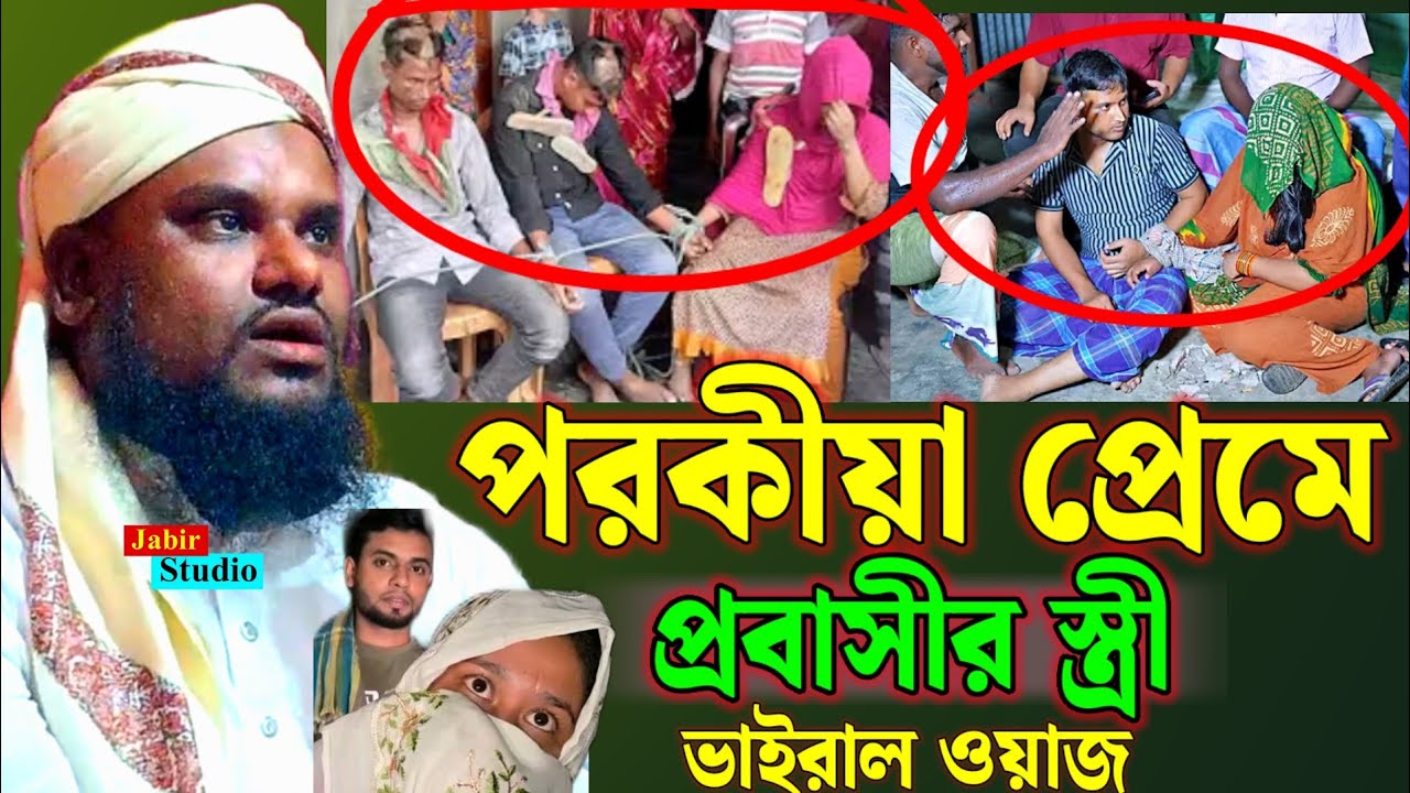 পরকীয়া প্রেমের প্রবাসীর স্ত্রী ভাইরাল ওয়াজ ll Jabir hussain waz 2025 ll jabir hussain waz 2026