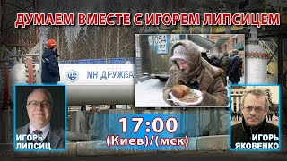 картинка: ДУМАЕМ ВМЕСТЕ С ИГОРЕМ ЛИПСИЦЕМ