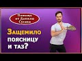 Боль в ТАЗу и ПОЯСНИЦЕ? Эти два упражнения - ваше спасение! Данила  Сусак