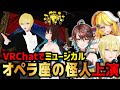 VRChatでオペラ座の怪人を上演!実力派Vtuberたちのヴァーチャルミュージカルショー【VRChat】