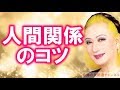美輪明宏「人間関係のコツ」良い人間でいることの大切さ 【スピリチュアルからの伝言】