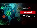 خبراء يحذرون من موجات وبائية مفاجئة ترقب عالمي لفيروسات قديمة بوجوه جديدة في 2026 