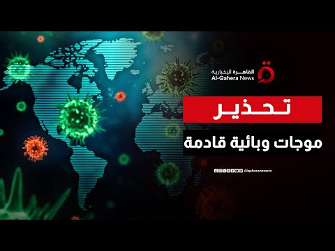 خبراء يحذرون من موجات وبائية مفاجئة ترقب عالمي لفيروسات قديمة بوجوه جديدة في 2026 