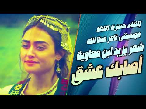 أصابك عشق أم رميت بأسهم شعر يزيد بن معاوية إلقاء حمزة الاغا شعر شعر قصيدة أدب