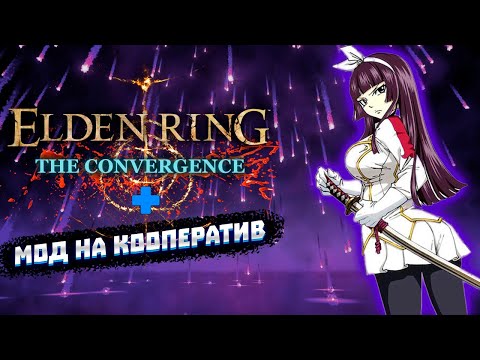 🔴 Прохождение за Starcaller и Aberrant Heretic. Стрим 【 Elden Ring 】The Convergence с коопом #21