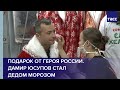 Подарок от Героя России. Дамир Юсупов стал Дедом Морозом