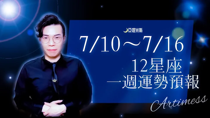 开箱下周工作、财运、健康、交通、桃花、爱情、婚姻运势！｜12星座一周运势7/10~7/16｜亚提聊星座2023 - 天天要闻