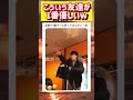 大喧嘩かと思いきやwwwww #面白い #おもしろ #tiktok #Twitter #2ch #5ch