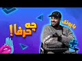 مصاحبه با پوریا پوتک در قسمت چهارم چه حرفا       4