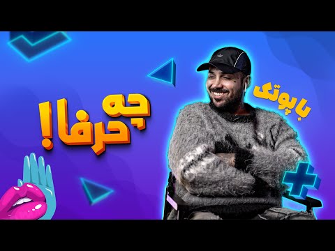 مصاحبه با پوریا پوتک در قسمت چهارم چه حرفا       4