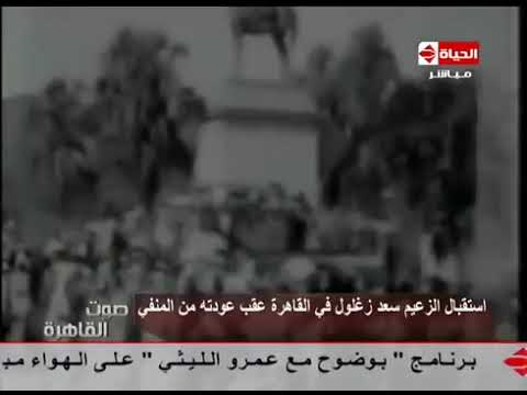 استقبال الزعيم سعد زغلول فى القاهرة عقب عودته من المنفى