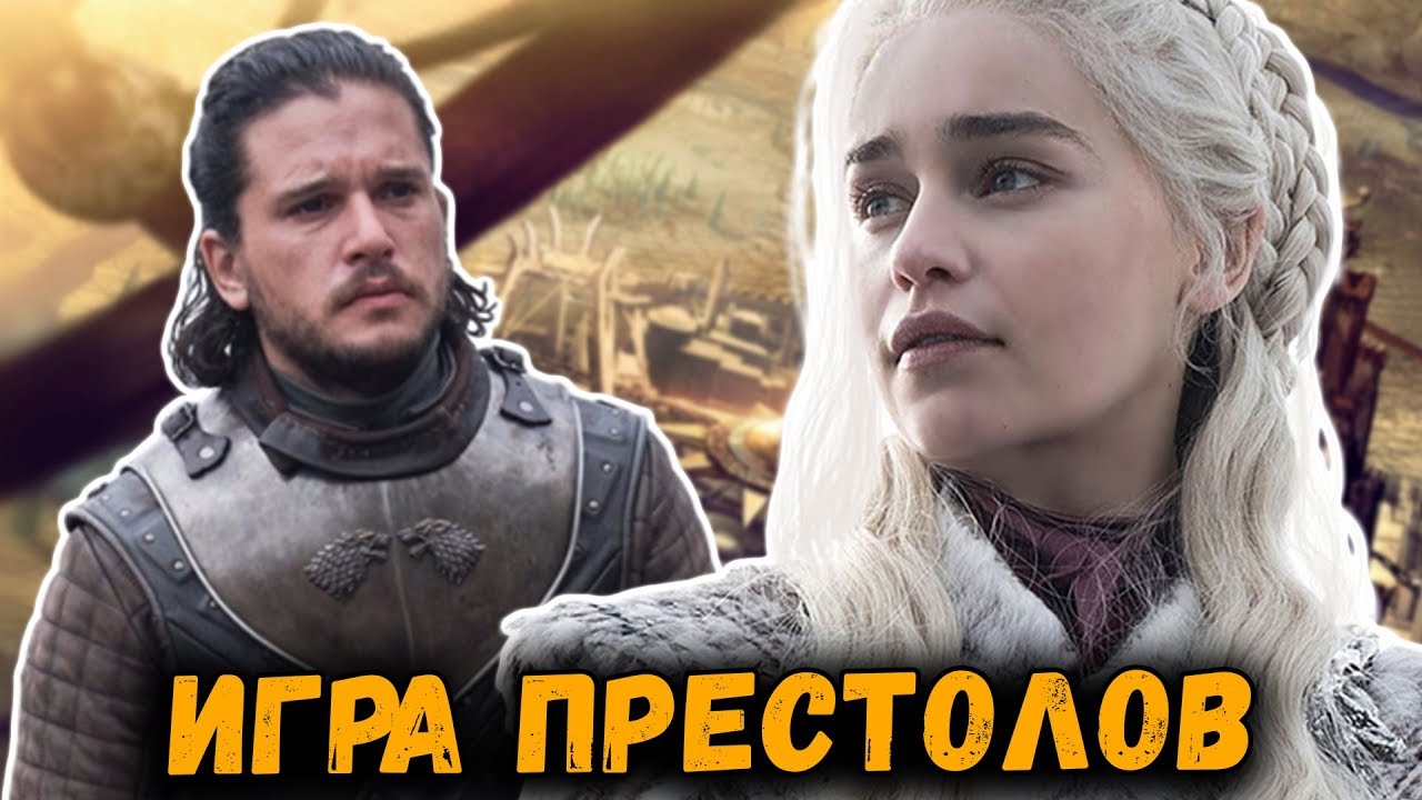 ИГРА ПРЕСТОЛОВ БОЛЬШЕ НЕ НУЖНА? - YouTube