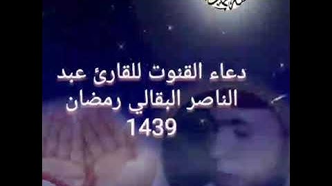 دعاء القنوت للقارئ عبد الناصر البقالي تراويح 1439