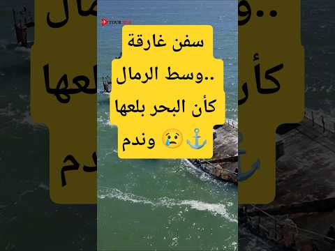 سفن غارقة وسط الرمال كأن البحر بلعها وندم