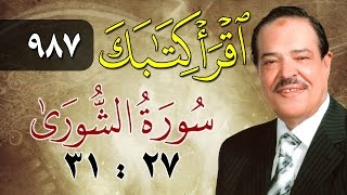 الشيخ أحمد عامر - برنامج اقرأ كتابك - الحلقة 987 - الشورى - من الآية 27 إلى الآية 31