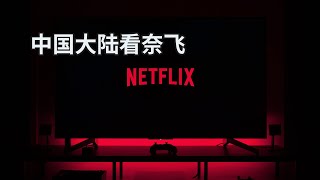 在中国大陆如何观看奈飞 Netflix 以及经验分享【CC字幕】