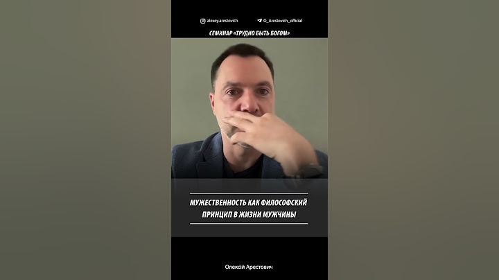 Мужественность как философский принцип в жизни мужчины | Алексей Арестович