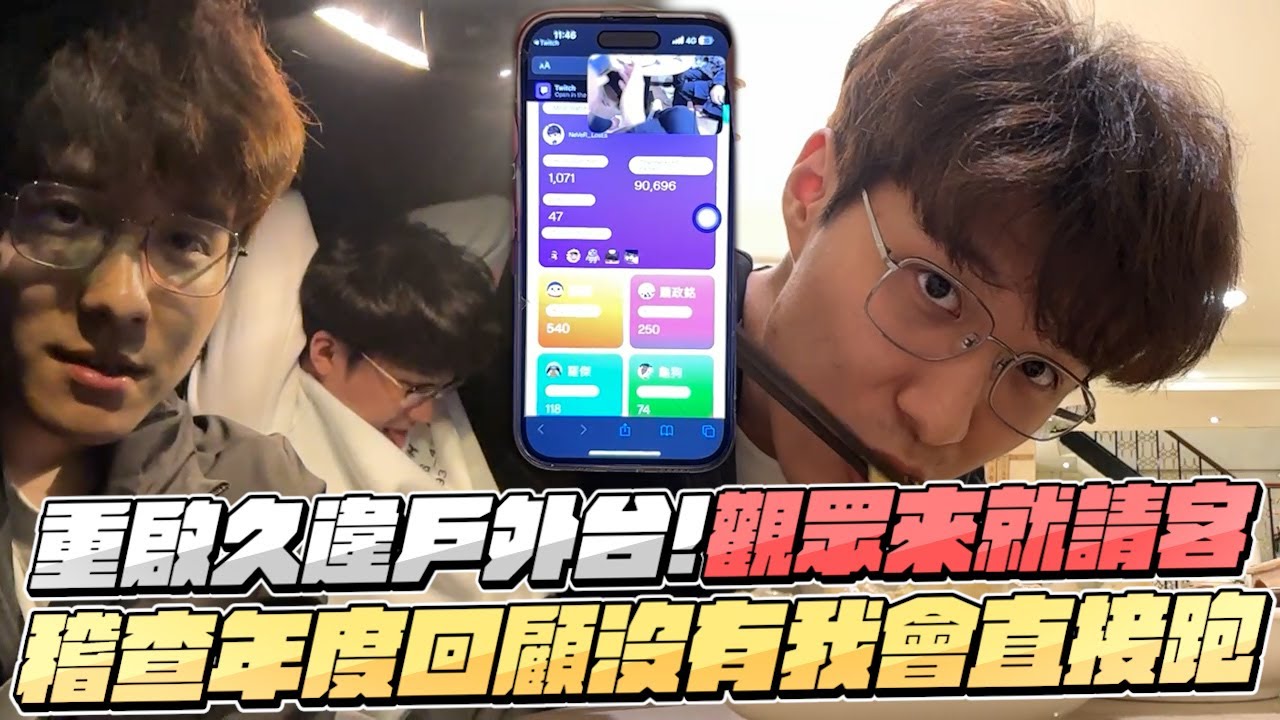 【RB世誠】重啟久違戶外台! 觀眾來就請客! 反正這餐我好兄弟冠緯一張卡...首位到場觀眾竟是熊寶?! 等等來的稽查年度回顧沒有我會直接跑 ft.冠緯