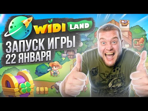 Widiland запускает игру 22 января а также добавляют токен  WSO