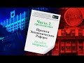 Белым по черному №2. Валютное регулирование. Национализация ЦБ. Курс рубля. Конструктивная оппозиция