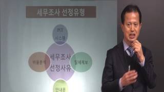 [이봉구세무사의 5분특강]  1. 세무조사선정유형