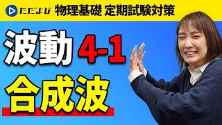 【物理基礎 定期試験対策】合成波【波動】*