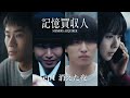 堂本光一主演『記憶買収人』|ep1 消えた夜