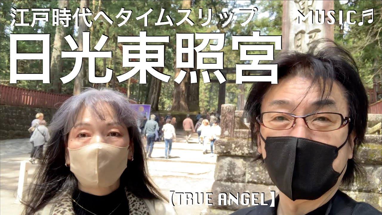 🎵【日光東照宮】大人になって再訪した荘厳な建築