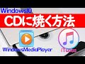 【Windows 10】CDの焼き方・書き込み方法（WindowsMediaPlayer・iTunesでの音楽データの書き込み手順も解説）