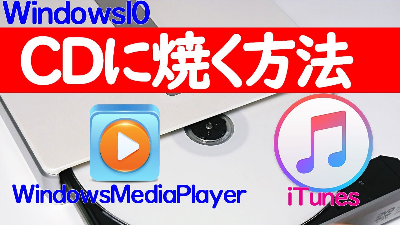 youtube から cd に 焼く 方法