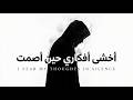 بلاك ماسين أخشى أفكاري حين أصمت         