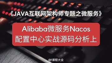 19.9 Alibaba微服务Nacos配置中心实战源码分析上【JAVA互联网架构师专题/分布式/高并发/微服务】java课程 #java #javaprogramming