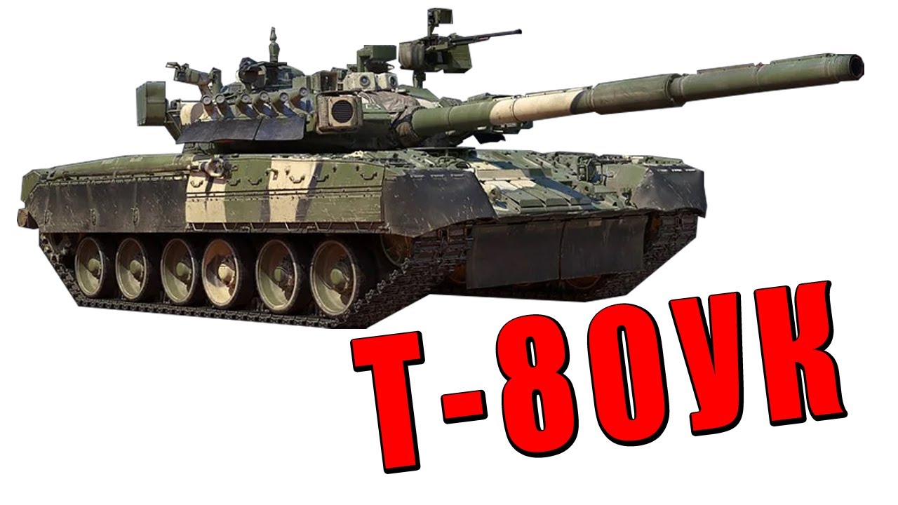 ЧТО Т-80УК может в WAR THUNDER? Новый полковой танк СССР - YouTube