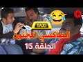كاميرا كاشي الطاكسي المجنون Taxi Medjnoune E15 
