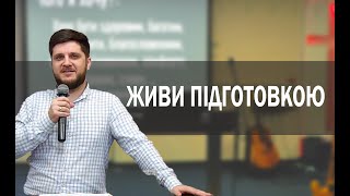 Не відкладай підготовку
