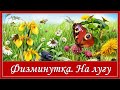 Физминутка  &quot;На лугу&quot;