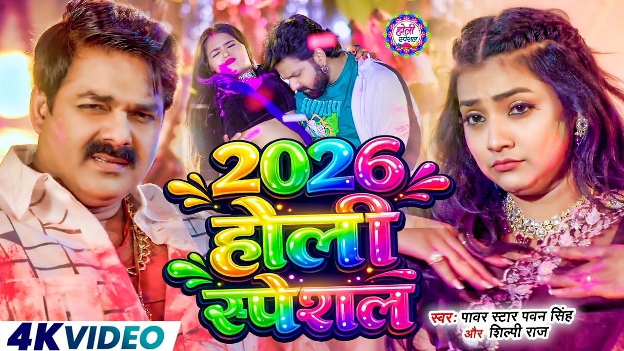 #Video | 2026 Ke Holi Special | #Pawan Singh | स्पेशल होली गाने 2026 | New Bhojpuri Holi Songs 2026