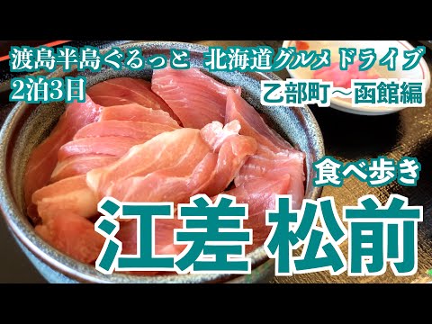 道南ドライブ旅行②】乙部町〜函館食べ歩き！江差松前上ノ国など