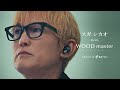 スガ シカオ、ビクター史上最高音質「WOOD master」を体験
