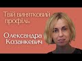 Олександра Козанкевич — Твій винятковий профіль