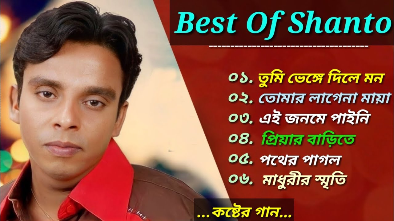 মাধুরীকে নিয়ে... শান্ত'র ৬টি হৃদয় বিদারক গান | শান্ত | Shanto bangla song | Suparhit | 2023