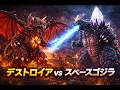 【徹底検証】スペースゴジラ vs デストロイア…本当に強いのはどっち？