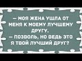 Моя жена ушла от меня к моему лучшему другу. Сборник свежих анекдотов! Юмор!