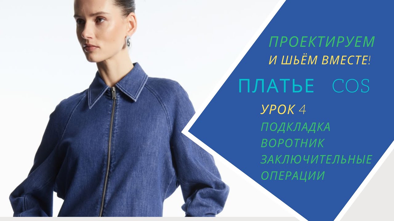 Шьём платье по мотивам СОS. Урок 4. Подкладка. Воротник.