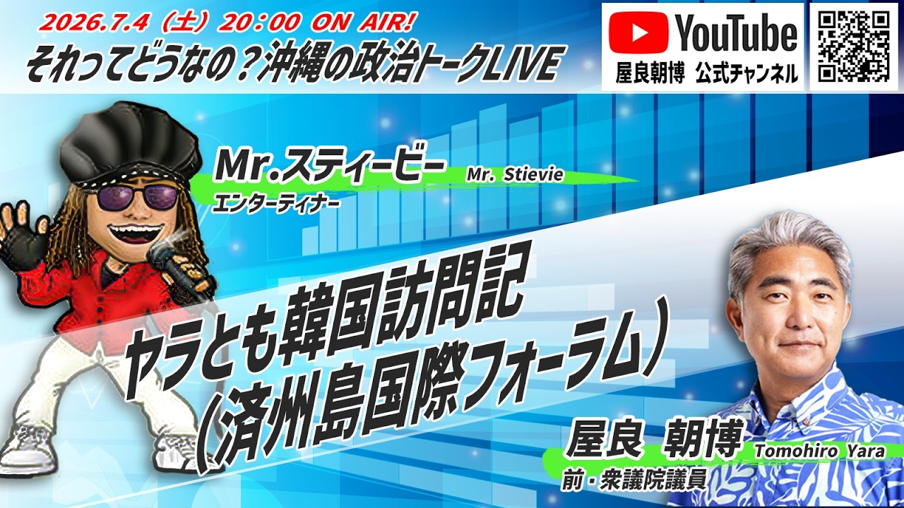 20260704それってどうなの？沖縄の政治トークLive「ヤラとも韓国訪問記（済州島国際フォーラム）」