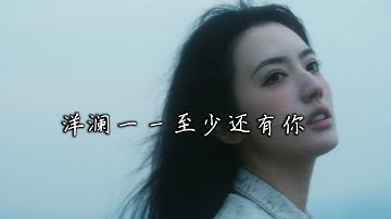 洋澜一 - 至少还有你 | Yang Lanyi - Zhi Shao Hai You Ni | Yang Lanyi - Setidaknya Masih Ada Kamu『动态歌词MV』