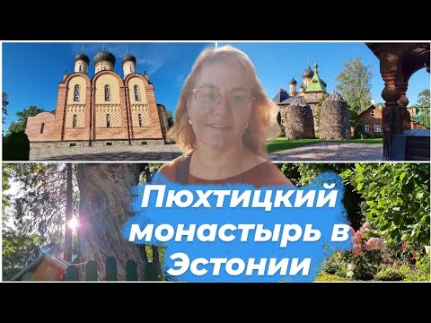 Пюхтицкий монастырь в Эстонии.Пюхтицкий Успенский  женский монастырь в эстонской деревне Куремяэ