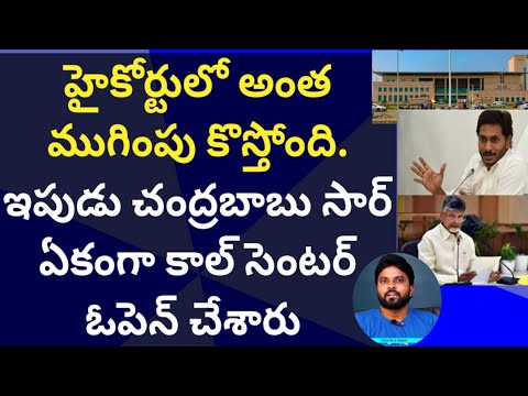 హైకోర్టులో ముగింపు కొస్తోంది.ఇపుడు చంద్రబాబు కాల్ సెంటర్ ఓపెన్ చేశారు #CMYsJagan #AmeerYuvaTv #Ysrcp