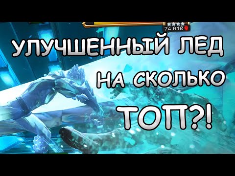 Видео: УЛУЧШЕННЫЙ ЛЕД 3/45 | ТЕСТИМ В 8 АКТЕ | НА СКОЛЬКО ТОП? | Marvel: Contest of Champions