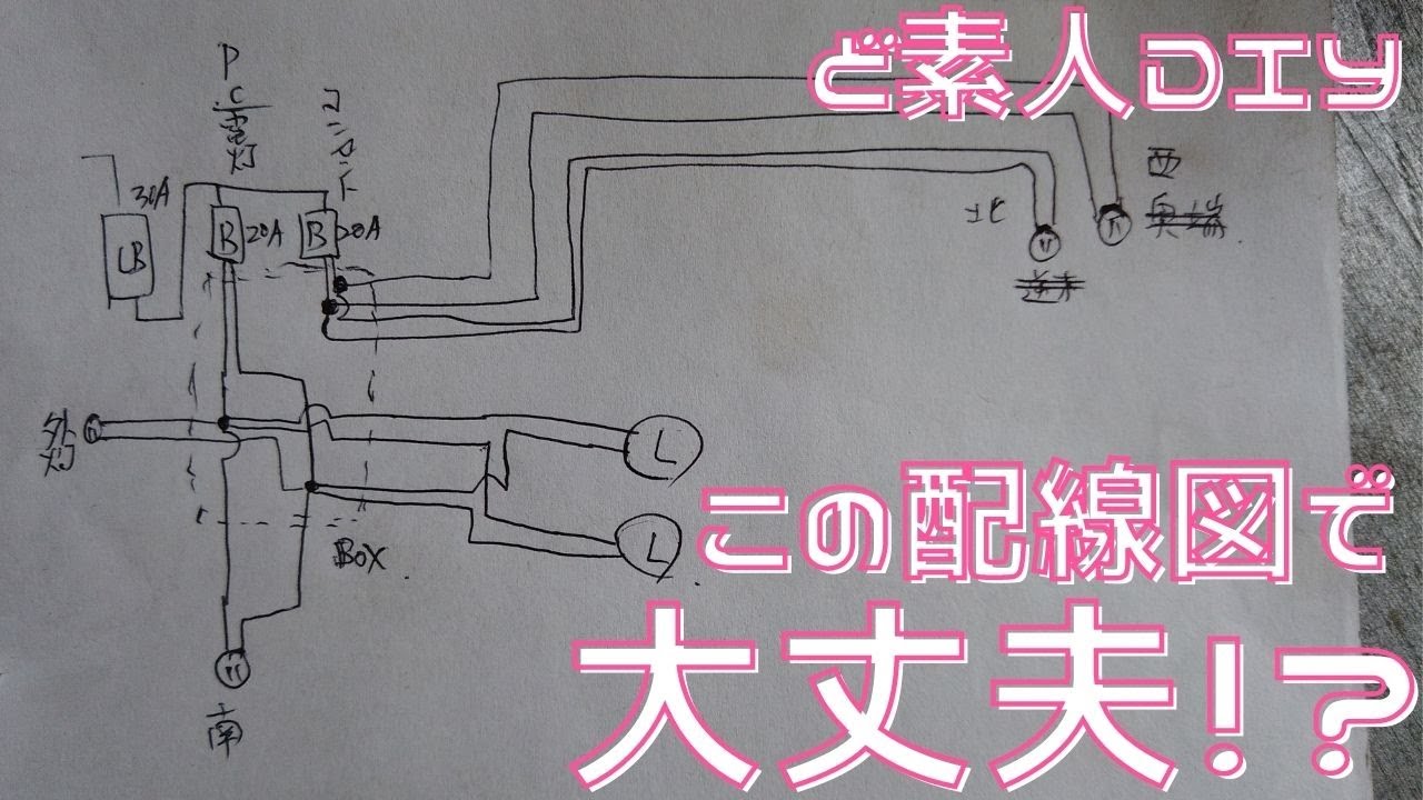 【DIYガレージ】週刊ガレージを作る⑧〜配線図とPF管〜 YouTube